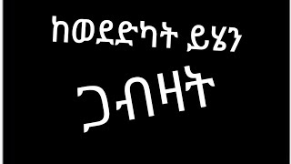 Mesfin Abebe  Yazilign Ketero  ያዢልኝ ቀጠሮ  Ethiopian Music Lyrics Video [upl. by Marnie]