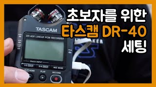 연기영상 촬영 전 타스캠 DR40 세팅하기 [upl. by Evante]