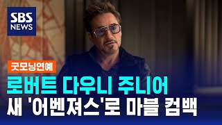 로버트 다우니 주니어 새 어벤져스로 마블 컴백…악역 연기  SBS  굿모닝연예 [upl. by Kinimod]