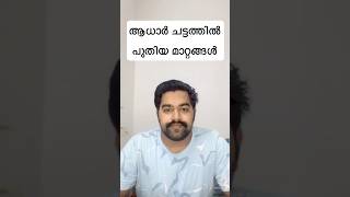 Aadhaar corrections get tighter ആധാർ ചട്ടത്തിൽ പുതിയ മാറ്റങ്ങൾ shorts shortvideo [upl. by Nichols]