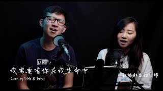 我需要有你在我生命中 Cover [upl. by Ainad234]