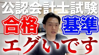 【会計士の現実】公認会計士試験の評価方法 会計士の世界は学歴勝負 短答式受験前アドバイス 公認会計士は自由【公認会計士小山あきひろ】切り抜きch [upl. by Vasyuta]