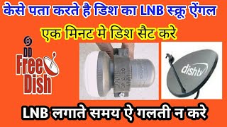 How do the LNB screw angle of dish know केसे पता करते है डिश का LNB स्क्रू ऐंगल [upl. by Gwen624]