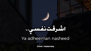 Nasheed ashraqat nafsi female version  nasheed ya adheeman lirik  ahmed bukhatir [upl. by Efioa658]