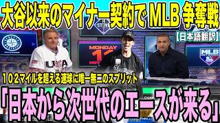 【翻訳速報】佐々木朗希MLB30球団で争奪戦勃発か 100マイルを超える速球にスプリット「次世代のエースが日本からやってくる」【海外の反応】 [upl. by Clotilda539]