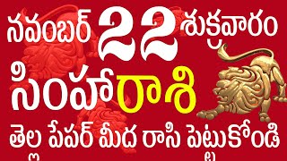 సింహారాశి 22 తెల్ల పేపర్ మీద రాసి పెట్టుకోండి simha rasi telugu  simha rasi november  simha [upl. by Halludba]