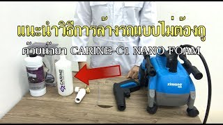 ขั้นตอนการใช้หัวฉีดโฟม และ วิธีการล้างรถแบบไม่ต้องถู ด้วยน้ำยา CARINEC1 [upl. by Novahc]