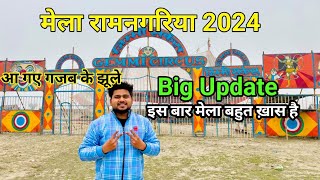 Ramnagariya Mela 2024  mela Ramnagariya 2024 Farrukhabad  बहुत भव्य होगा उद्धघाटन [upl. by Grazia]