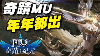 奇蹟MU：紀元 ⭐雙平台⭐整體普通，主打一個情懷牌，每年都有奇蹟玩，我也感動不起來。 [upl. by Shorter106]