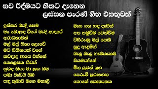 Best Sinhala Old Songs Collection  VOL 21  සිත නිවන පැරණි සිංහල සින්දු පෙලක්  SL Evoke Music [upl. by Eelime]