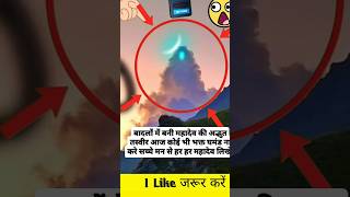 Badalon Mein Bani Mahadev ki Adbhut tasvirlikeandsubscribe shortsvideo jaymatadi370 [upl. by Sarid447]