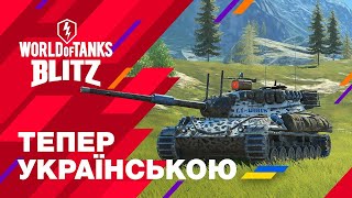 СТРІМ ІГРАЄМО В WORLD OF TANKS BLITZ КВЕСТИ І БАГАТО РІЗНИХ ПАСХАЛОК В ТАНКАХ ЗАХОДЬ wotblitz [upl. by Neelyam]