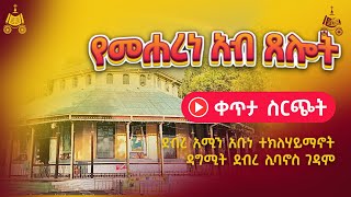 የመሐረነ አብ ጸሎት  የአእላፋት ዝማሬ የምሕላ ጸሎት በደብረ አሚን አቡነ ተክለሃይማኖት ዳግሚት ደብረ ሊባኖስ ገዳም [upl. by Ahsiekam]