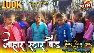 जोहार स्टार बैंड  का न्यू धमाका  Singer Dinesh Dawar आदिवासी शादी ग्राम लीलावती Ramesh Dewre [upl. by Paapanen]