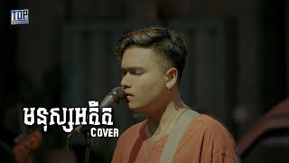 មនុស្សអតីត  Davit  Live band Cover [upl. by Otrebtuc]