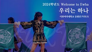 이화여자대학교 응원단 PYRUS 우리는 하나  2024학년도 이화여자대학교 입학식  웰컴투이화 [upl. by Des633]