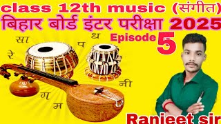 class12th music part 2 Ranjeet sir BSEB परीक्षा2025vvi questions the108star kgsbihar 100 [upl. by Ehtnax]