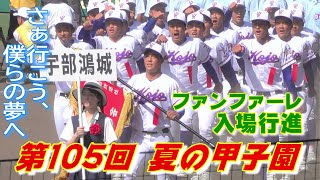 【夏の甲子園 2023 開会式】開会式のファンファーレから入場行進（第105回全国高等学校野球選手権大会）⚾️ [upl. by Ramma]