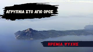 Αγρυπνία στο Άγιο όρος 1  Ηρεμία της Ψυχής  Επίγειος Παράδεισος  Mount Athos Hymns [upl. by Noami]