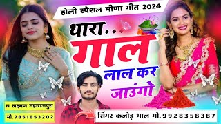 थारा गाल लाल करजाऊंगो । Thara Gal Lal Karjaungo । Holi Special Song 2024 । Kajod Bhal Holi Song [upl. by Yoong]