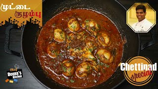 Chettinad Special Muttai Kozhambu Recipe in Tamil  Egg Curry  CDK 603  Chef Deenas Kitchen [upl. by Bellis]