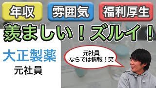 【秘密】大正製薬社員は仲良し？不仲？内部情報を元社員が暴露！ [upl. by Nidraj915]