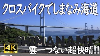 【2024年GW】快晴のしまなみ海道サイクリング【雲量0】 [upl. by Croix]