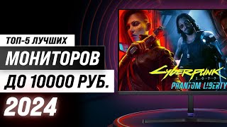 Лучшие мониторы до 10000 рублей 💣 Рейтинг 2024 года 💥 ТОП–5 недорогие мониторов до 10 тысяч [upl. by Alenas428]