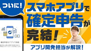 【スマホで確定申告が完結！】マネーフォワードMEとの連携で仕訳も楽に！確定申告アプリのポイントを開発者が解説！ [upl. by Spatz]