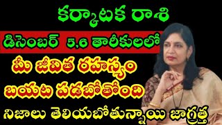 కర్కాటక రాశి వారికి డిసెంబర్ 56 తారీకులలో మీ జీవిత రహస్యం బయటపడబోతోంది [upl. by Lasley]