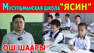 Мусульманская школа quotЯСИНquot [upl. by Lanevuj]