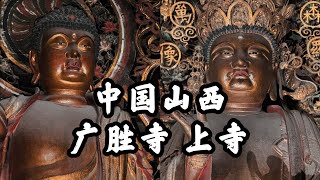 【4K🇨🇳 】中國山西最美千年古剎，洪洞廣勝寺上寺之旅  TRAVEL of the most beautiful thousandyearold temple in SHANXI CHINA [upl. by Kery195]