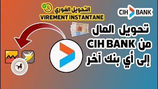 طريقة تحويل المال من CIH BANK إلى أي بنك آخر CIH MOBILE [upl. by Witt]