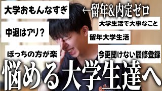 留年大学生が大学生活の悩みを全て解決してくれるらしい [upl. by Hsitirb]