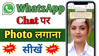 WhatsApp chat par photo kaise lagaye  WhatsApp ki chat screen par photo kaise lagaye  WhatsApp [upl. by Cummings]