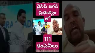 వైసీపీ జగన్ ప్రభుత్వంలో 11 కంపెనీలు వచ్చాయి  funny ycptrolls comedy comedyfilms trolls telugu [upl. by Ghiselin]