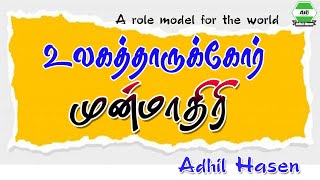 உலகத்தருக்கோர் முன்மாதிரி  Adhil Hasen  Jumua Tamil 27092024 Karaitivu [upl. by Ahsiken]