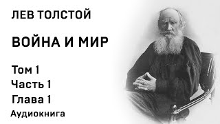 Лев Толстой Война и мир Том 1 Часть 1 Глава 1 Аудиокнига Слушать Онлайн [upl. by Nalor]