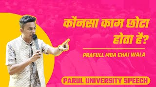 Konsa kaam chhota hota hai Parul University Inspirational speech  Prafull Billore  MBA CHAI WALA [upl. by Roxane568]