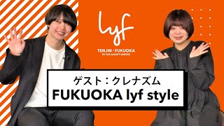 FUKUOKA lyf style ー 第1回 ：クレナズム [upl. by Antonia]