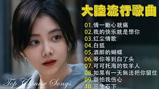 2024華語流行歌曲50首🎀大陸流行歌曲 2024流行歌曲🎼 🎈 Top Chinese Songs 2024🎀 情一動心就痛 \ 我的快乐就是想你 \ 红尘情歌 \ 白狐 \ 酒醉的蝴蝶 [upl. by Alejo773]