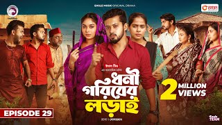 Dhoni Goriber Lorai  ধনী গরিবের লড়াই  EP 29  Eagle Team  Drama Serial  New Natok 2024 [upl. by Edee]