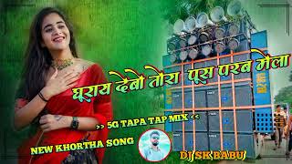 New Khortha Dj Song 2024  Ghurai Debo Ge Pus Parab Mela  Parasnath Ke Mela Viral  5g Tapa Tap Mix [upl. by Clementis]