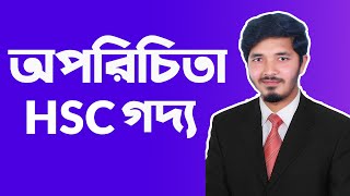 অপরিচিতা  অপরিচিতা  oporichita hsc bangla  hsc bangla 1st paper  Nahid24 [upl. by Edan]