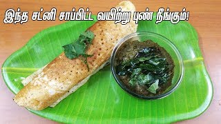 Manathakkali Keerai Chutney Recipe In TamilMilagu Thakkali Keerai Thuvayalமிளகுதக்காளி கீரைசட்னி [upl. by Mallin]