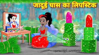 घास के पत्ते का जादुई दो लिपस्टिक  Magical lipstick  Cartoon video  latest video jadui lipstick [upl. by Oleta164]