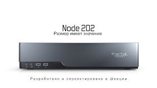 Fractal Design Node 202 видео [upl. by Aleunam]