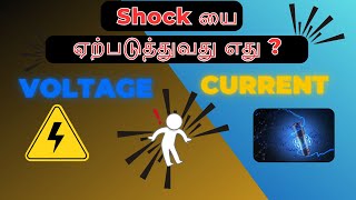 Shock யை ஏற்படுத்துவது எது   What is voltage and current  in Tamil [upl. by Hort]