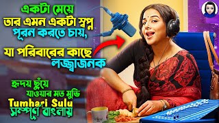 একটা মেয়ের খুবই লজ্জ্বাজনক এক স্বপ্ন পূরনের গল্প  Tumhari Sulu Full Hindi movie explain In Bangla [upl. by Anuala]