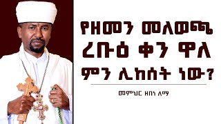 የዘመን መለወጫ ረቡዕ ቀን ዋለ ምን ሊከሰት ነው  መምህር ዘበነ ለማ [upl. by Xenos]